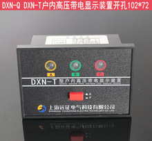 dxn-t户内高压带电显示器装置配DXN-Q带电显示器高压带电闭锁装置