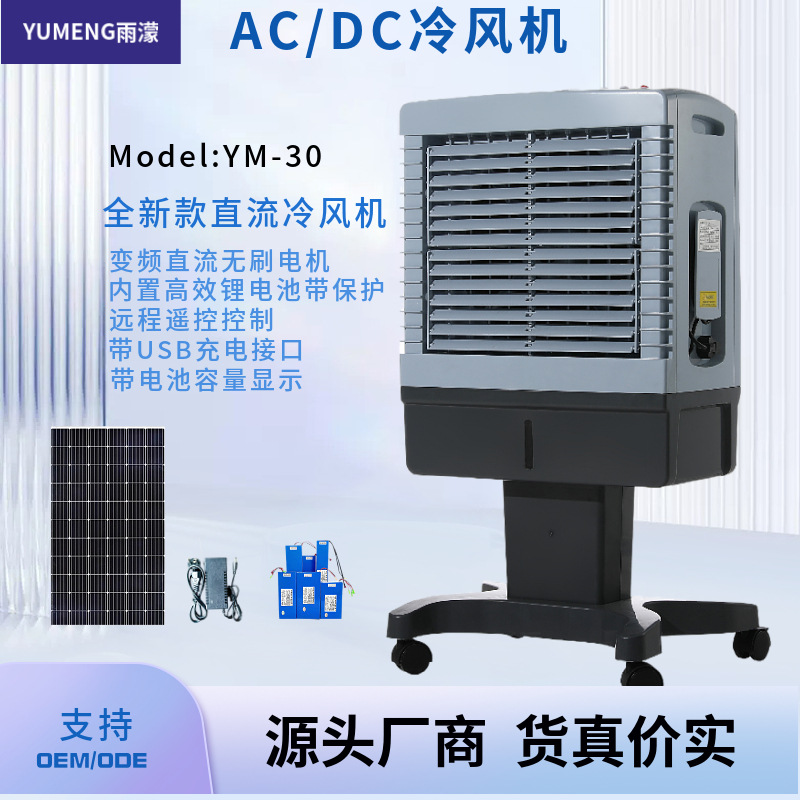 “雨濛”全系列太阳能AC/DC交直流冷风机冷风风扇生产厂家
