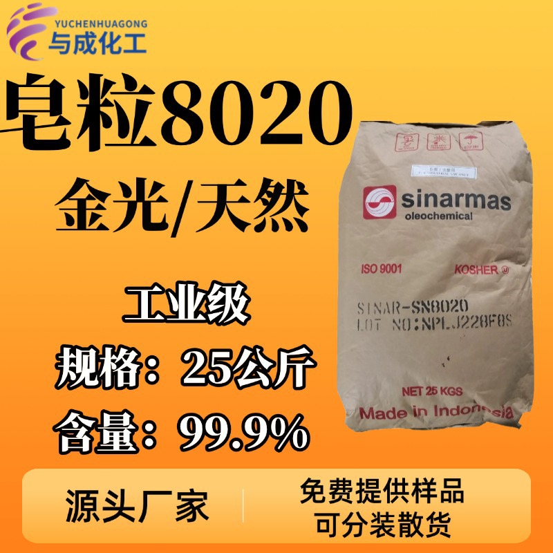 皂粒8020 印尼金光/天然油脂皂粒8020透明工业级日化洗涤皂粒