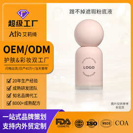 定制oem粉底液不脱妆控油遮瑕混油皮粉底贴牌odm代加工提亮肤色