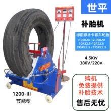大车轮胎修补硫化机卡客车轮胎热补机真空胎火补机世平牌补胎机