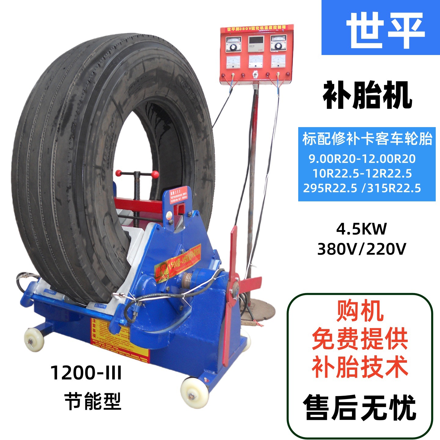 大车轮胎修补硫化机卡客车轮胎热补机真空胎火补机世平牌补胎机