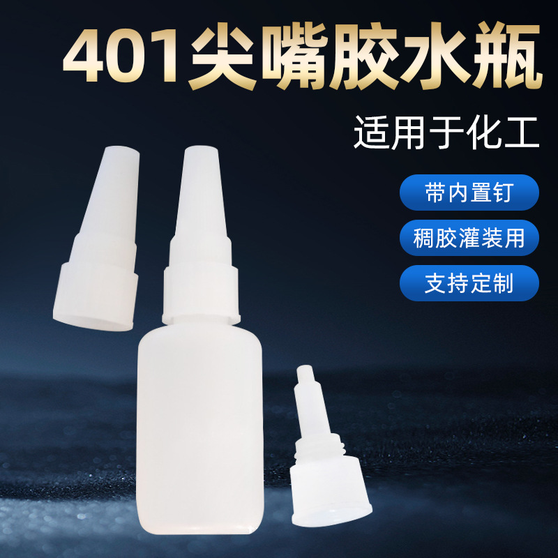 尖嘴小容量胶水瓶适用于乐泰401胶水瓶带钢针化工用品胶水瓶20ml