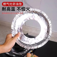 加厚煤气灶防油垫贴燃气灶保护贴纸厨房圆形灶台罩锡纸圈铝箔纸炉