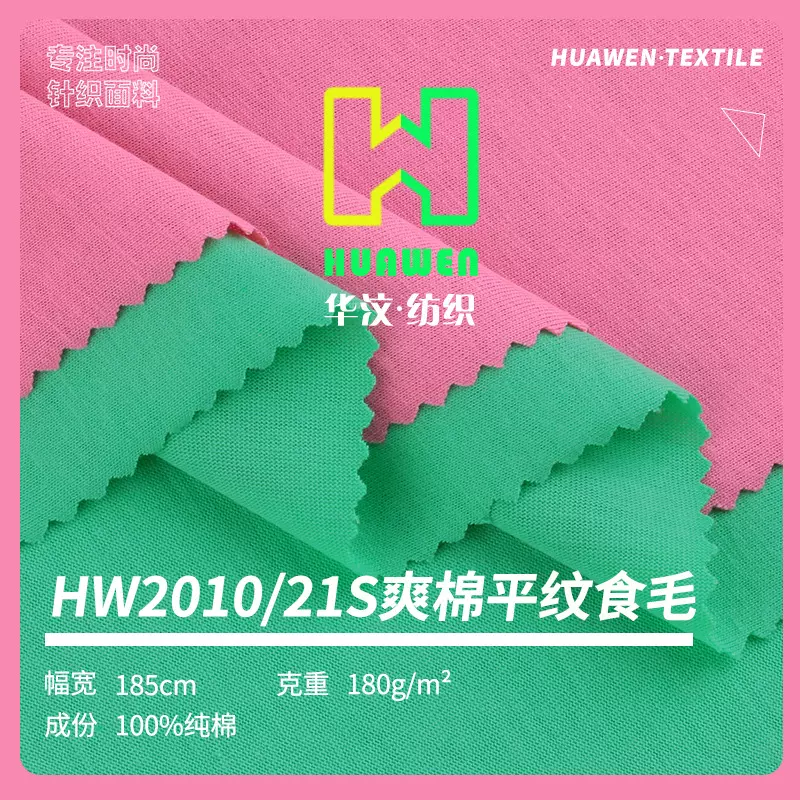 全棉21支棉布布料春夏T恤衫短袖单面汗布食毛平纹针织面料吸汗