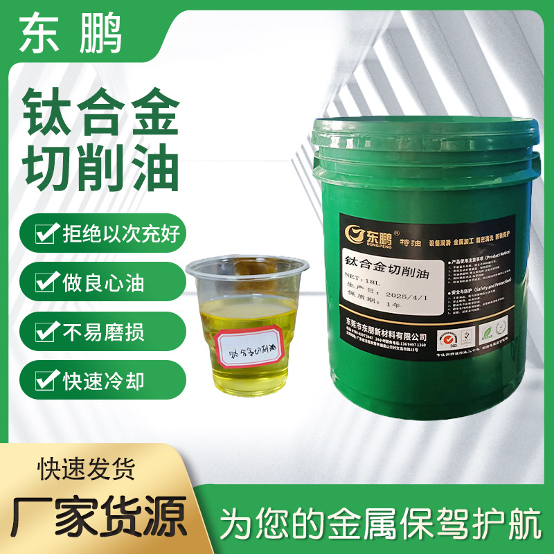 新款钛合金切削油合成切削液水溶性铝合冷却液加工助剂工厂供应