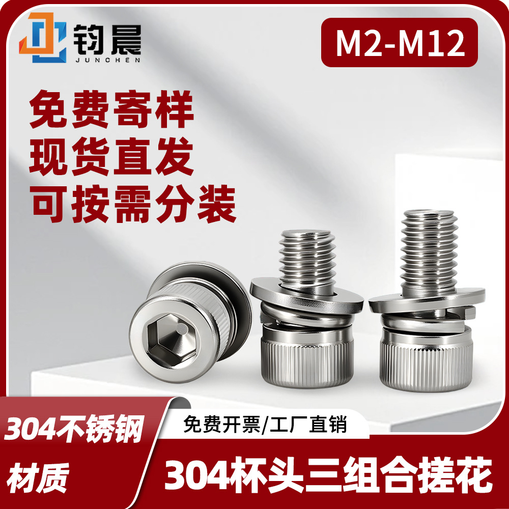 现货批发304不锈钢杯头内六角三组合螺丝带垫圆柱头搓花螺钉组合
