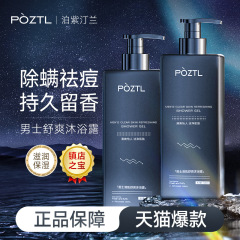 ボジティンラン 香水シャワージェル メンズ ロングラスティングフレグランス 正規品 公式ブランド コロン ダニ除去シャワージェル