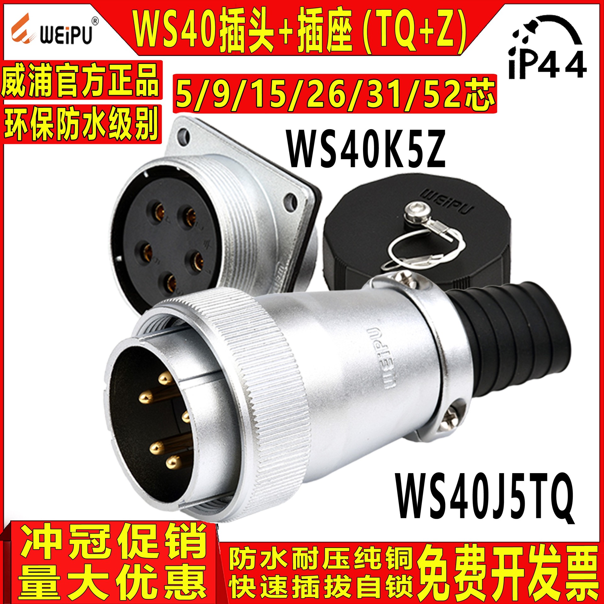 威浦工业航空插头插座WS40 5/9/15/26/31/52芯 公头TQ+母座Z 单边