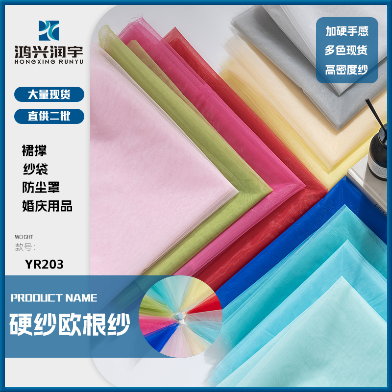 硬纱加密欧根纱面料布无光透明硬挺婚庆纱袋防尘罩玻璃纱布料|undefined