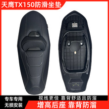 适用天鹰TX150改装坐垫总成TX250通用降低坐高增加腰靠透气减震