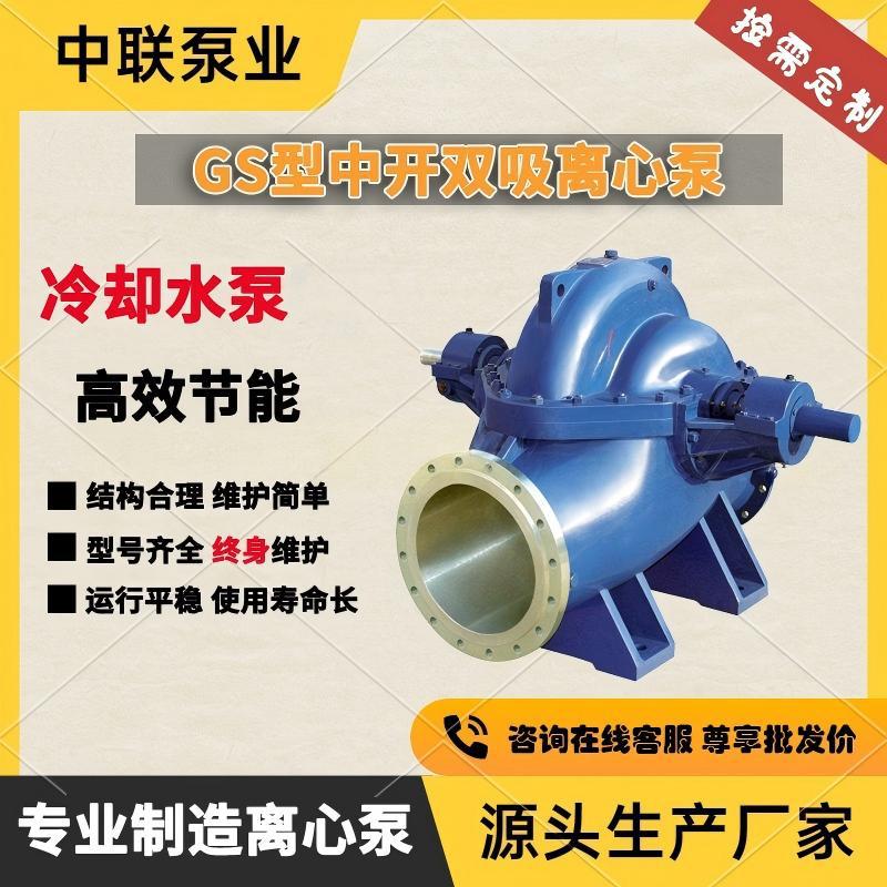 湖南水泵厂家直销GS350-410M/4节能中开泵 前置泵选型 双吸泵型号