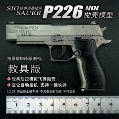 1:2.05WタイプのシグショアP226合金模型銃投げ殻玩具金属飾りは発射できない