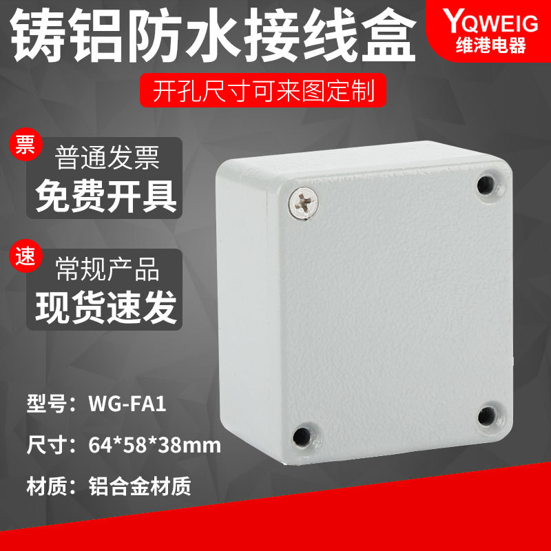 64*58*38铸铝防水盒IP67室外铝合金防尘盒金属防水接线盒
