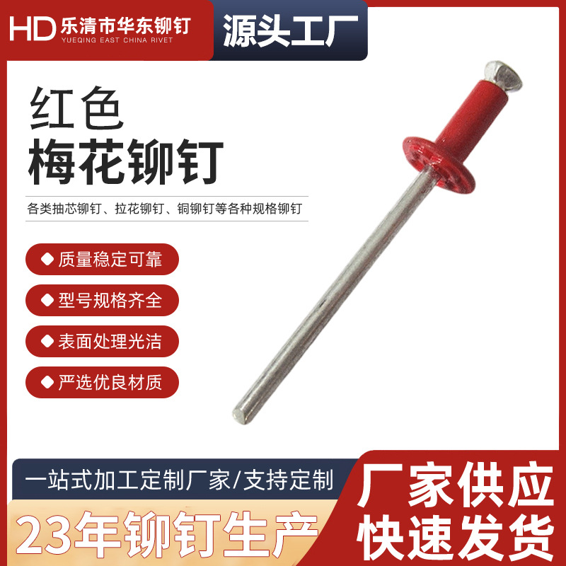 源头厂家供应铝合金材质表面镀锌红色梅花铆钉酒盒防伪用拉花铆钉