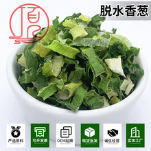 源头工厂脱水香葱圈外贸泡面干拌面蔬菜包香葱圈5*5mm各种香葱片