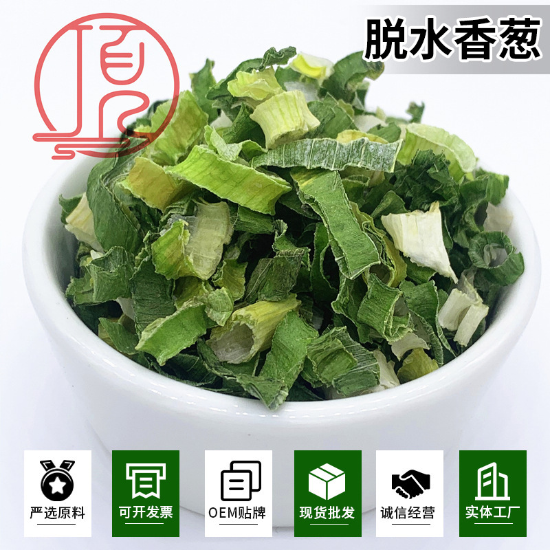 源头工厂脱水香葱圈外贸泡面干拌面蔬菜包香葱圈5*5mm各种香葱片