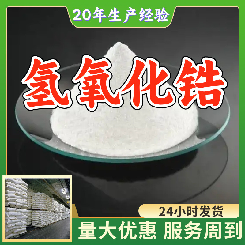 氢氧化锆 工厂直供工业级分析纯量大优惠多用途99%含量上海山东