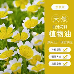白池花種油 カナダ産 フェイシャルエッセンス 保湿マッサージ 引き締め アロマセラピー ベースオイル 原料 卸売