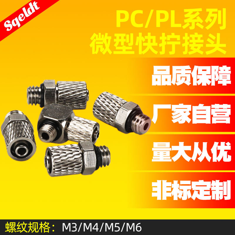 气缸快拧微型接头PC4-M3/PL4-M4/M5/M6迷你螺纹直通PC6-M5/PL-M6