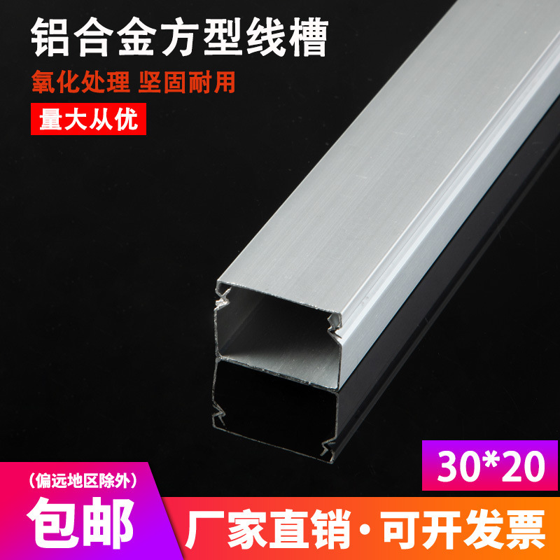 大盖30*20 国标加厚 铝合金方线槽 铝合金线槽 铝合金槽 线槽 方