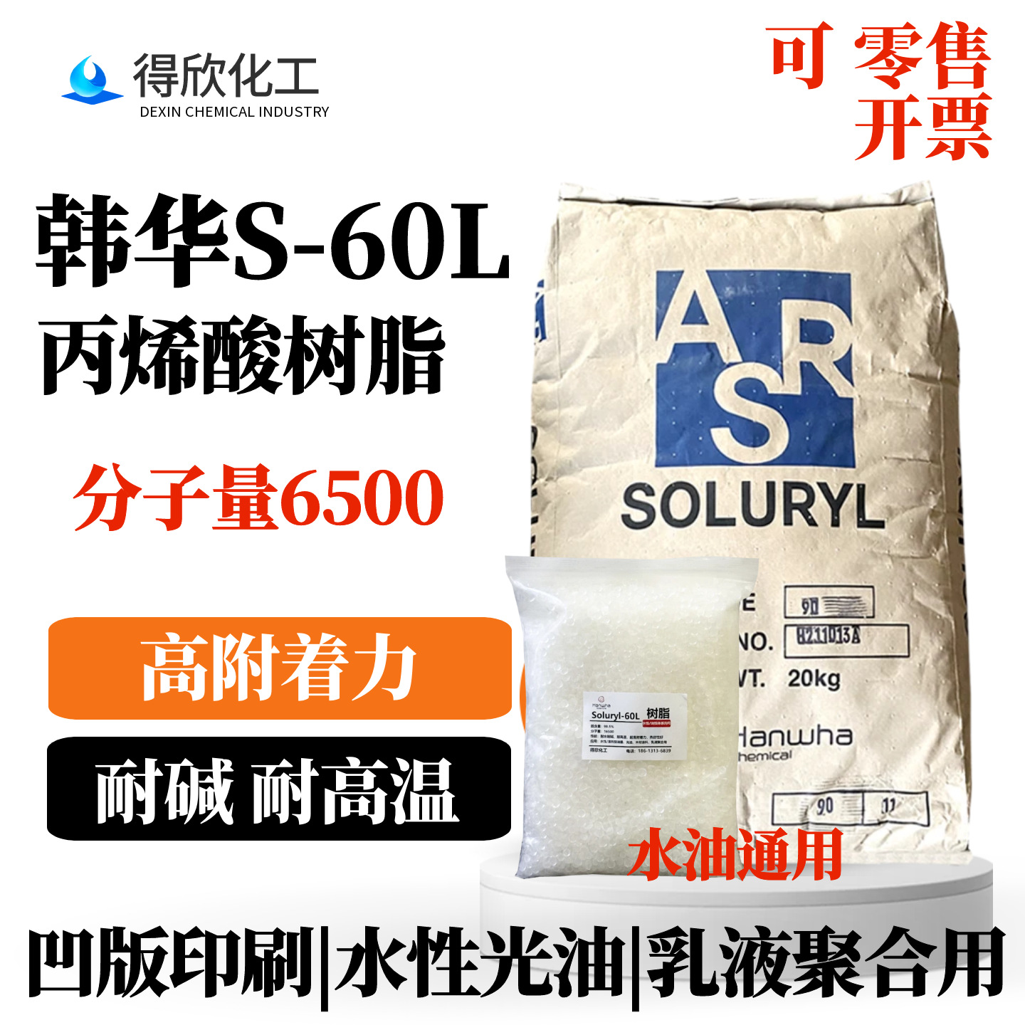 韩华S60L丙烯酸树脂 高附着力 凹版印刷油墨光油用 耐碱耐高温