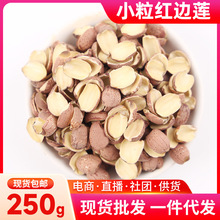 2025小粒莲红边莲250g半边去芯带皮红莲碎皮湘潭莲子干货代发包邮
