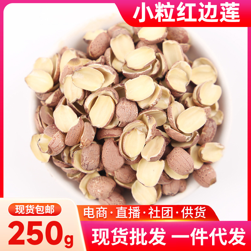 2026小粒莲红边莲250g半边去芯带皮红莲碎皮湘潭莲子干货代发包邮