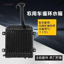 五征时风农用车东方红拖拉机小四轮单缸柴油机散热器循环水麦太保