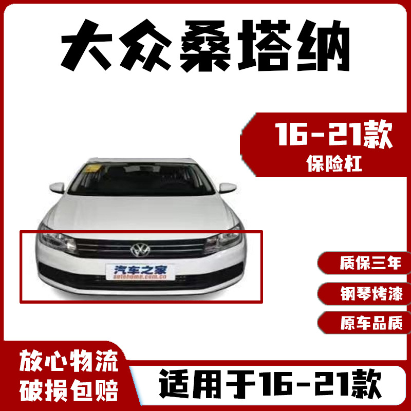 Suitable for 13 14 15 16 17 18 19 21 Volkswagen Santana Front Bumper Thickeneded Rear Bumper