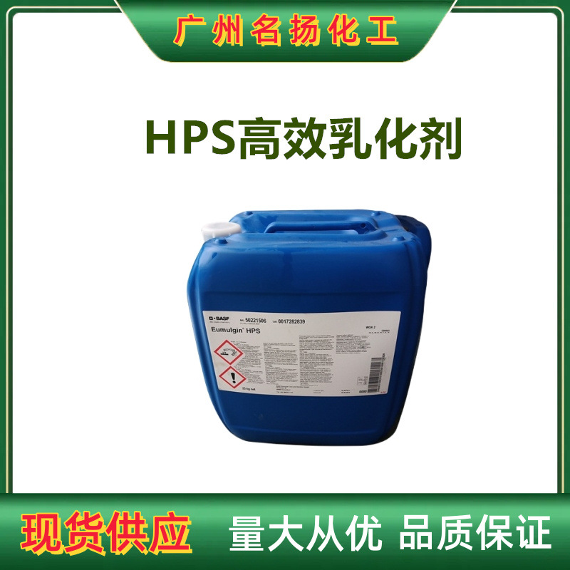 供应gao效乳化剂 HPS 增溶剂 增稠剂 巴斯夫 化妆品 护肤原料
