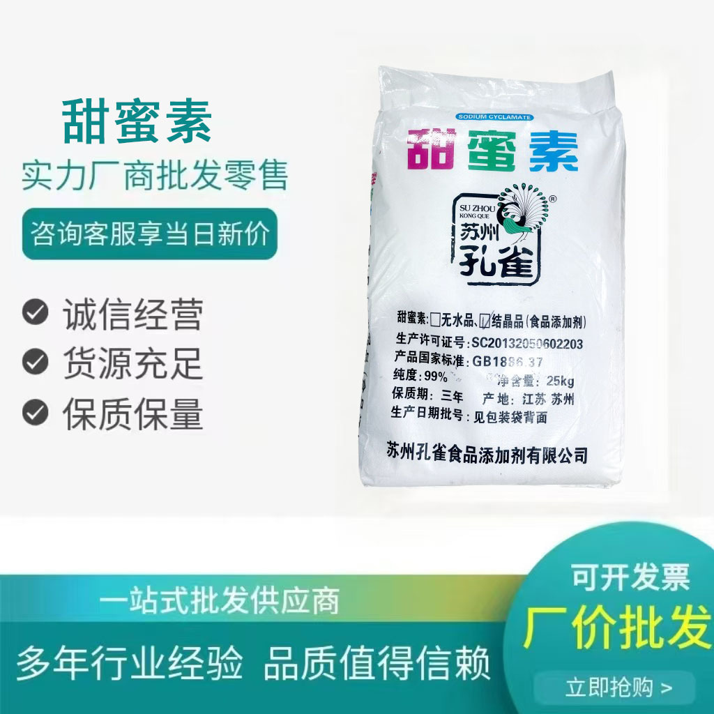 甜蜜素现货供应批发苏州孔雀牌食品甜味剂 含量99%食品级甜蜜素