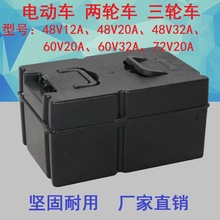 电动车三轮电池盒电瓶盒48V12A48V20A48V32A60V20A60V32A72V20A通