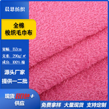 现货全棉梭织毛巾布双面针织面料服饰干发帽鞋材浴巾布料布匹整批
