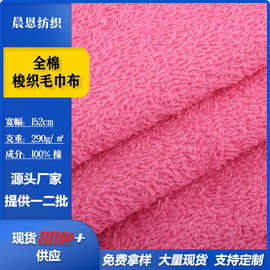 现货全棉梭织毛巾布双面针织面料服饰干发帽鞋材浴巾布料布匹整批