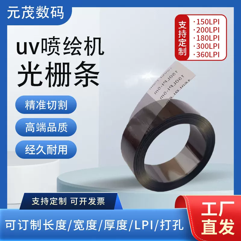 150lpi光栅条光栅尺UV机喷绘机写真机打印机配件耗材