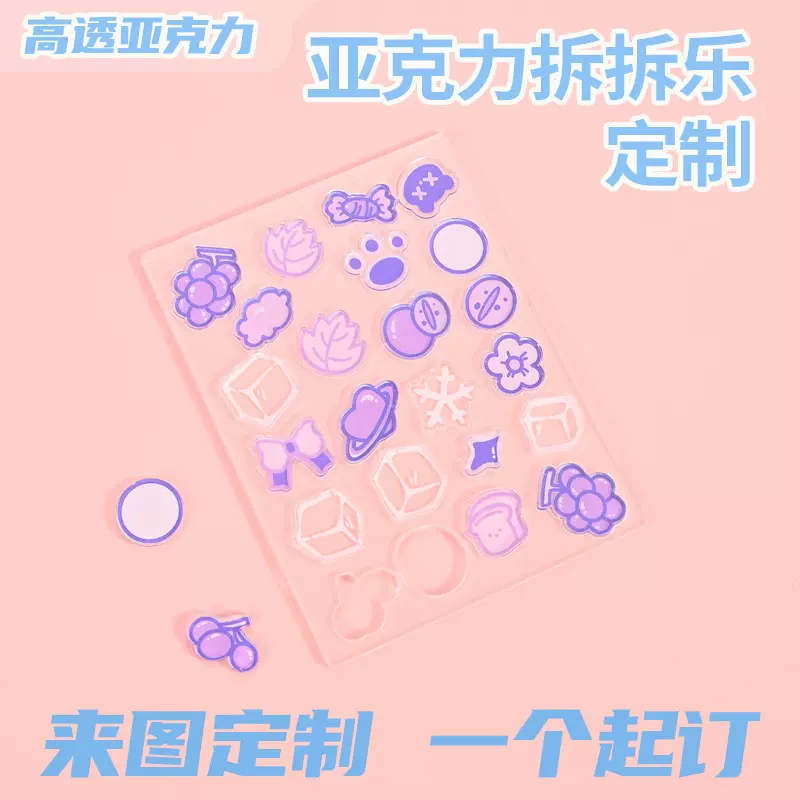 亚克力拆拆乐diy水果多巴胺钥匙扣立牌配件摇摇粒粒装饰片片定制