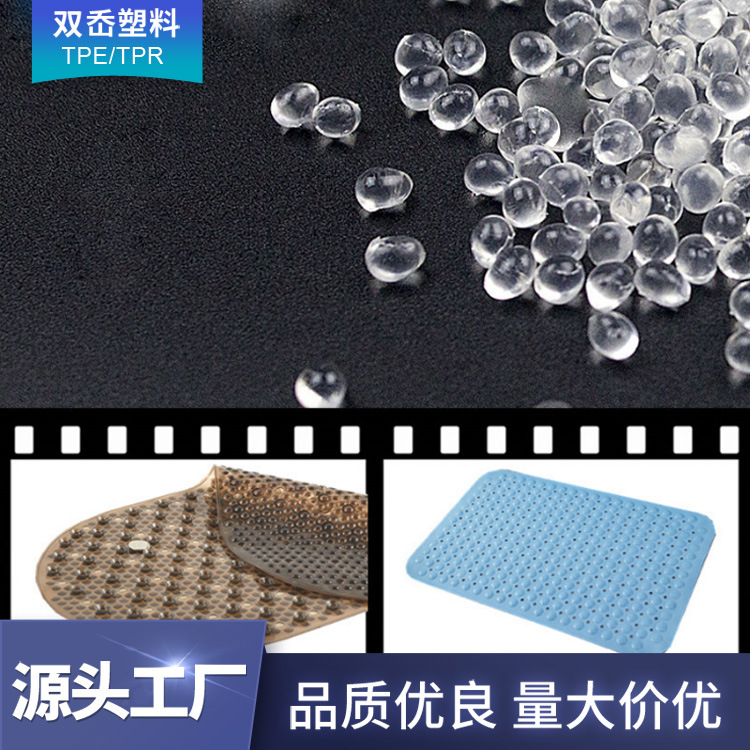 TPE,TPR热塑性弹性体颗粒 浴室防滑垫专用原料 tpe防滑垫塑胶颗粒