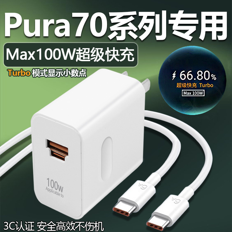 華為Pura70充電器100Wワットターボ充電P70充電ヘッド66Wワット充電ヘッドP70に適用|undefined