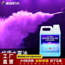 捷创舞台水雾油2升水雾机专用油婚庆气氛地烟机彩色烟油工厂批发