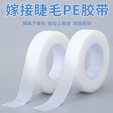 美睫PE隔离胶带嫁接睫毛防水微孔透气胶布种睫毛眼贴工具