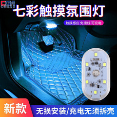 車内 LED 小型ライトワイヤレス誘導車配線不要タッチライト照明装飾カラフルな雰囲気ライト