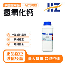 国药西陇科密欧氢氧化钙熟石灰AR分析纯沪试实验室PT基准化学试剂