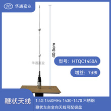 华通嘉业1.4G 1440MHz 1430-1470不锈钢鞭状车台全向天线可配吸盘