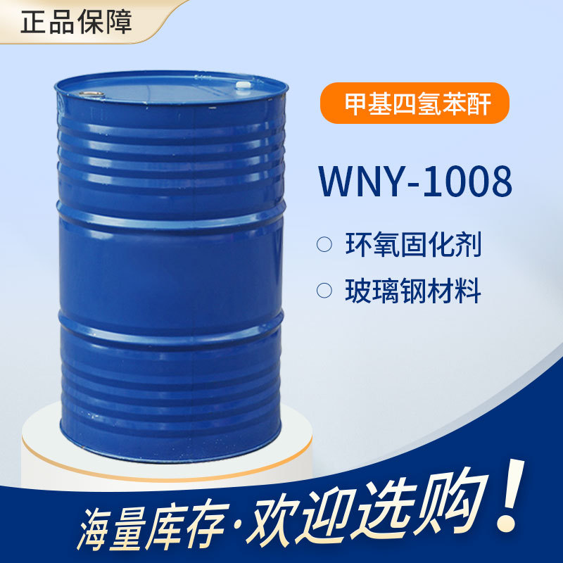 甲基四氢苯酐MTHPA 环氧树脂固化剂 WNY-1008 用于玻璃钢复合材料