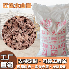 厂家批发现货红火山岩颗粒袋装多肉植物建筑造景颗粒水处理火山石