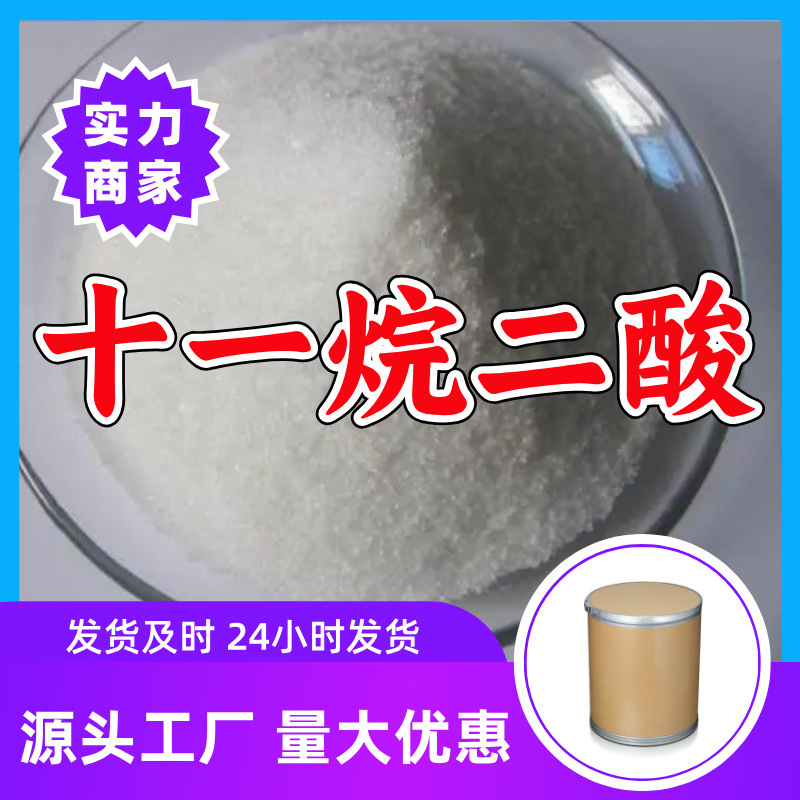 十一烷二酸/十一碳二元酸  源头工厂量大优惠发货快山东浙江福建