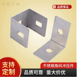 厂家定制非标不锈钢冲压件加工金属角码定制激光切割钣金折弯零件
