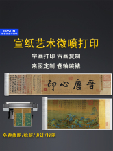 ⇗宣纸艺术微喷高清打印国画书法定 做字画复制古画定 制卷轴挂画