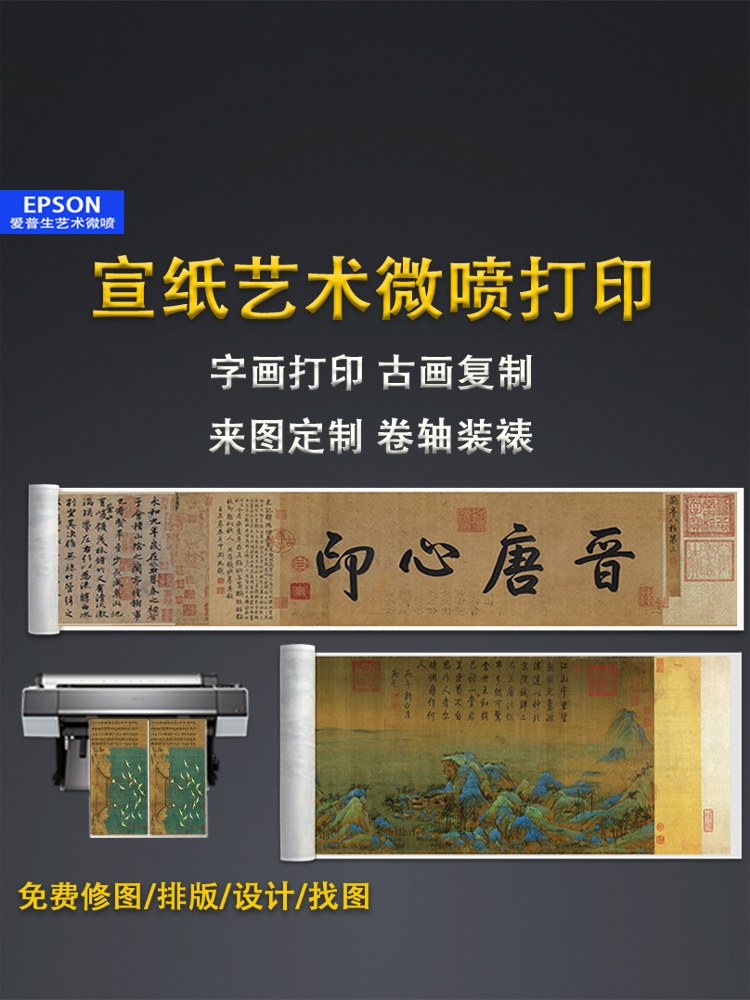 ⇗宣纸艺术微喷高清打印国画书法定 做字画复制古画定 制卷轴挂画